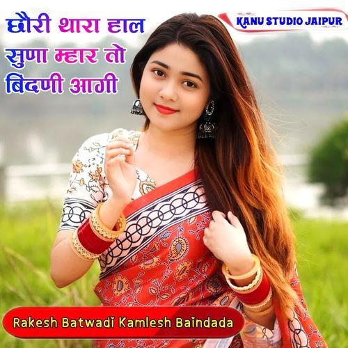 छौरी थारा हाल सुणा म्हार तो बिंदणी आगी