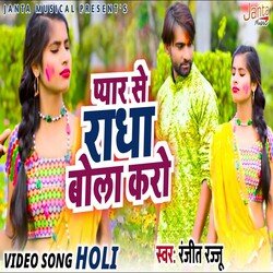Pyar Se Radha Bola Karo (Bhojpuri Song)