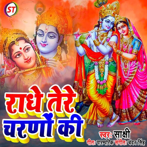 Radhe Tere Charano Ki (Bhojpuri)