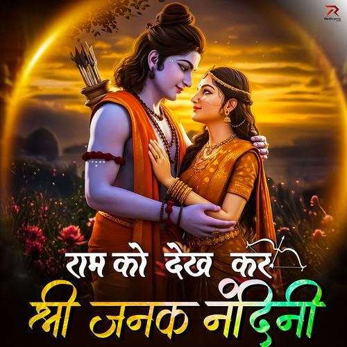 Ram Ko Dekh Kar Shri Janak Nandini