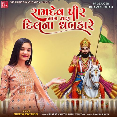 Ramapir Nam Mara Dil Na Dhabkare
