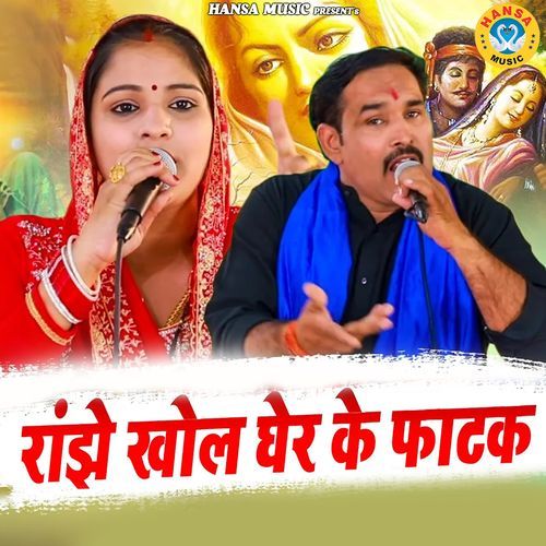 Ranjhe Khol Gher Ke Fhatak