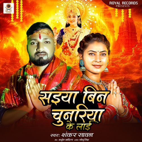 Saiya Bin Chunariya Ke Lai