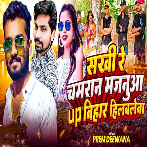 Sakhi Re Chamran Majanuaa Up Bihar Hilawleba