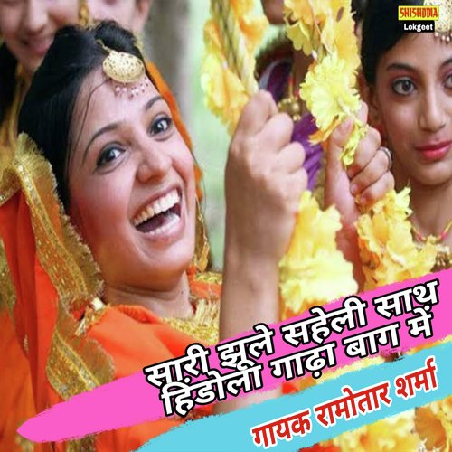 Sari Jhule Saheli Sath Hindola Gadhya