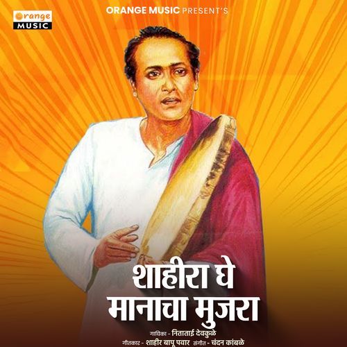 Shahira Ghe Manacha Mujara cover art