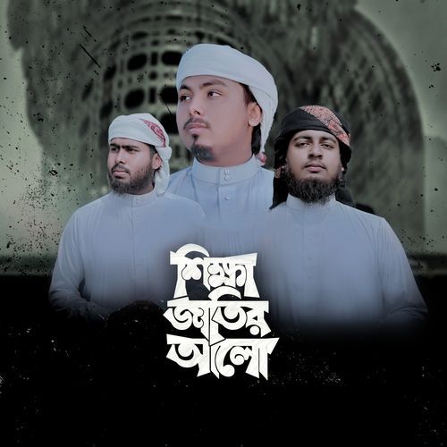 Shikkha Jatir Alo