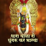 Thara Vala Ro Ghungaru Kar Bhagya