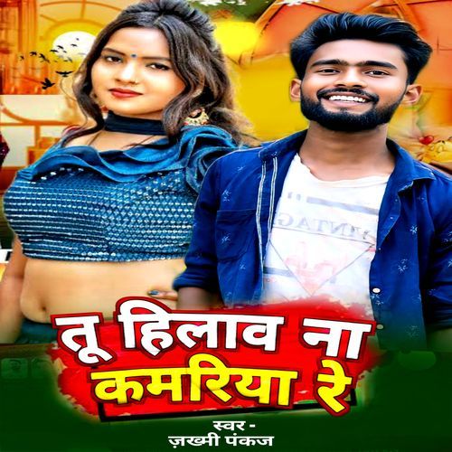 Tu Hilava Na Kamariya Re