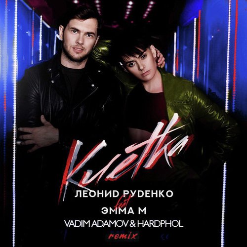 Клетка (Vadim Adamov & Hardphol Remix) Lyrics - Клетка (Vadim.