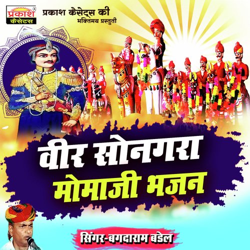 Veer Songara Momaji Bhajan