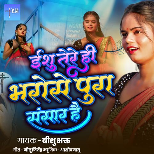Yeshu Tere Hi Bharose Pura Sansar Hai