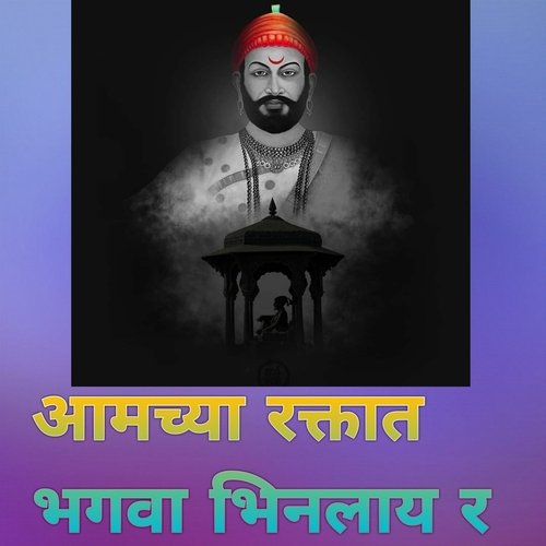 Aamchya Raktat Bhagava Bhinlay Ra