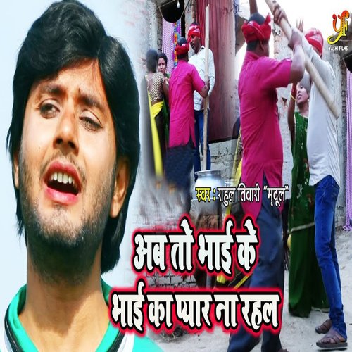 Ab To Bhai Ke Bhai Ka Pyar Na Rahal_poster_image