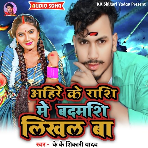 Ahir Ke Rashi Mea Badmashi Likhal Ba (Bhojpuri Song)