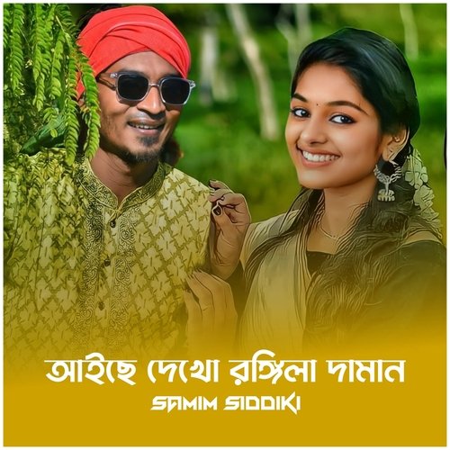 Aiche Dekho Rongila Daman