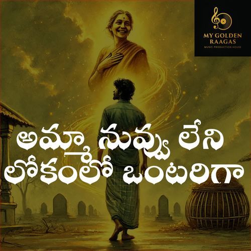 Amma Nuvvu Leni Lokamlo Ontariga