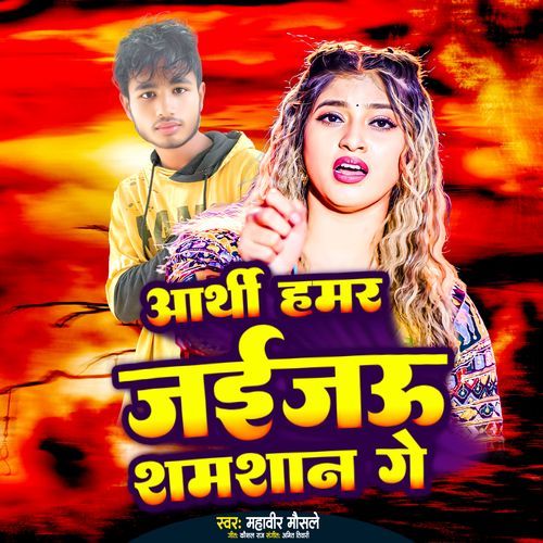 Arthi Hamar Jaitau Shamshan Ge