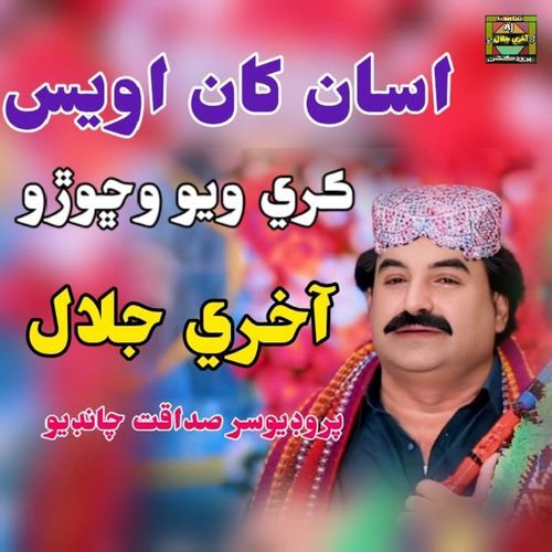 Asan Kha Awais Kare Wayo Wechoro