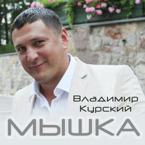 Волчья стая