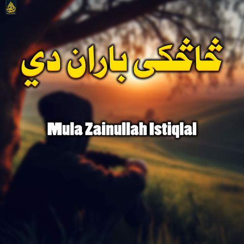 څاڅکی باران دي