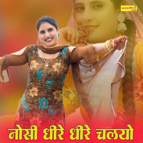 नोसी धीरे धीरे चलयो