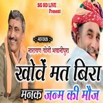 खोवें मत बिरा मनक जन्म की मौज