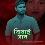 বিয়াই সাব