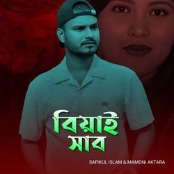 বিয়াই সাব