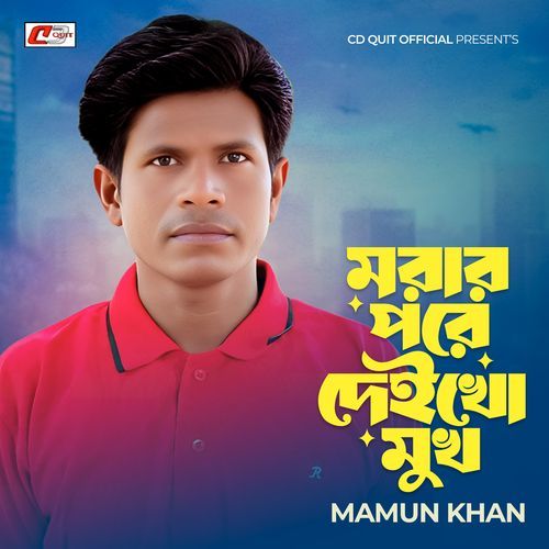 মরার পরে দেইখো মুখ