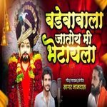 Bade Babala Jatoy Mi Bhetayla