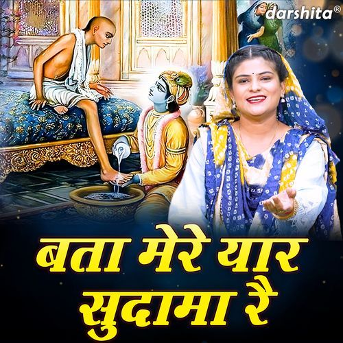Bata Mere Yaar Sudama Re