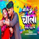 Bhauji Ke Choli Rang Dehab