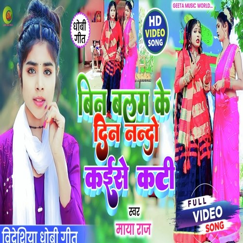 Bin balam ke din Nando kaise Kati (Dhobi Geet)