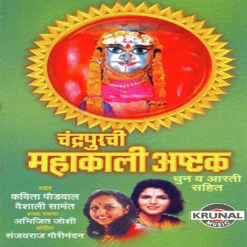 Chandrapurachi Mahakali Ashtak - Aarti Bhaktisahit