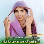 Chora Tera Pyar Ka Chakkar Me Kudai Doli