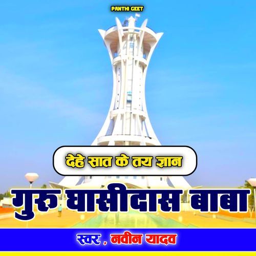Dehe Sat Ke Gyan