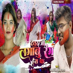 Devar Jee Lagabu Rang Hais Ke
