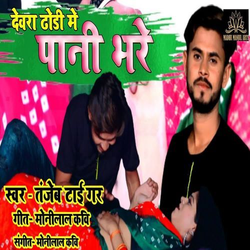 Devara Dhodi Me Pani Bhare