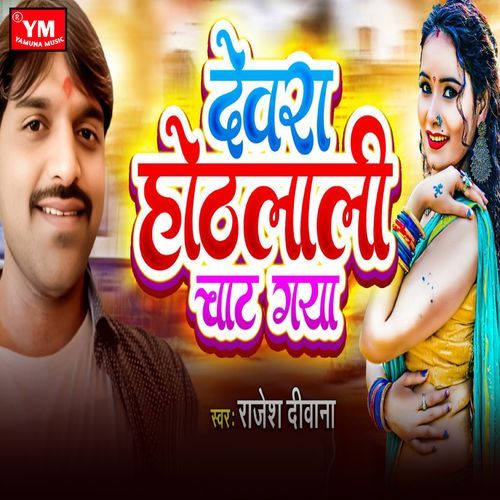 Devra Hothlali Chaat Gaya