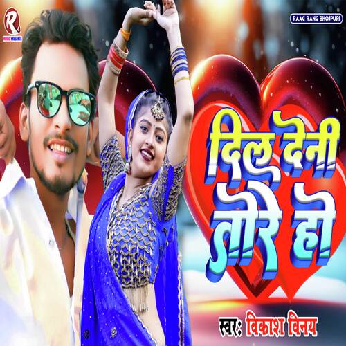  Dil Deni Tore Ho (Bhojpuri Love Song)