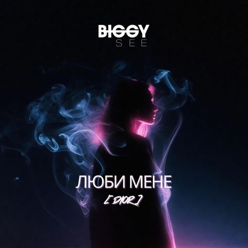 Люби мене (Dior)