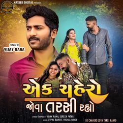 Ek Chahero Jova Tarsi Rahyo