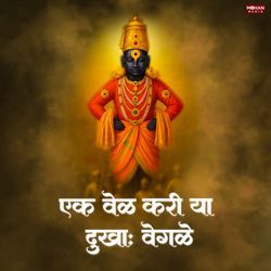 Ek Vel Kari Ya Dukha Vegle