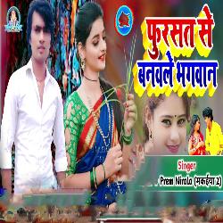 Fursat Se Banawale Bhagwan (Bhojpuri Song)