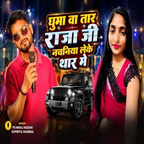 Ghuma Wa Tar Raja Ji Nachniya Leke Thar Me