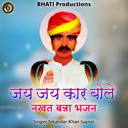 Jai Jai Kar Bole Nakhat Banna Bhajan