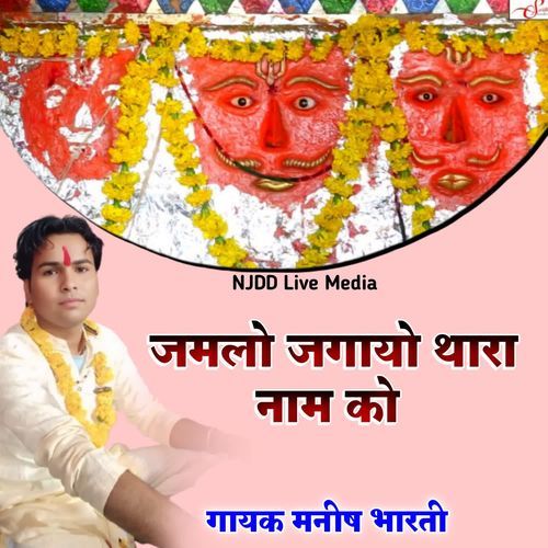 Jamlo Jagayo Thara Naam Ko