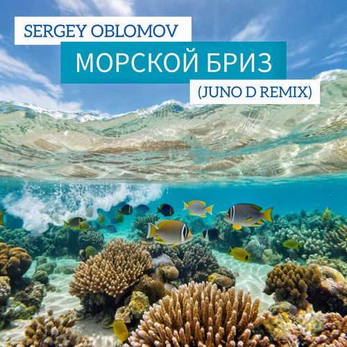 Морской бриз (Juno D Remix)