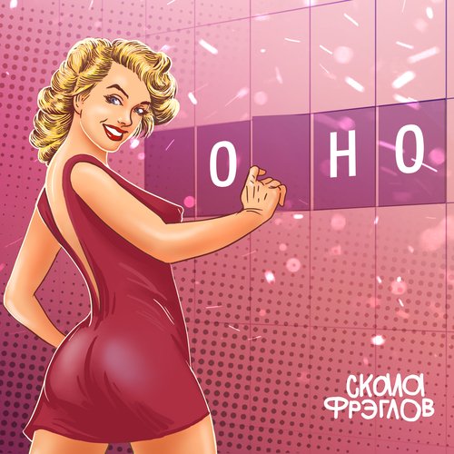 Не Пить Lyrics - Оно - Only On JioSaavn
